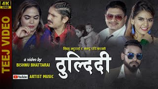 New Nepali Teej Song 2077 Thuldidi ll Silu Bhattarai & Nandu Pariyar ll ठुल्दिदी ll Deepa, Suman