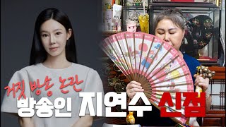 (용한점집) 거짓 방송 논란 방송인 지연수 신점의 신점을 봐본다면? 어떤 점괘가 나올까?