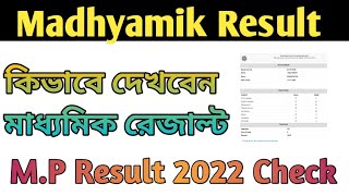 Madhyamik Result 2022 online Check| কিভাবে দেখবেন মাধ্যমিক পরীক্ষার রেজাল্ট...