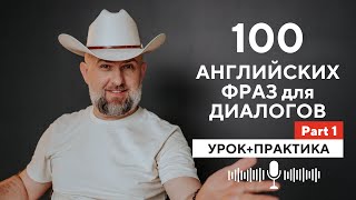 100 Английских Фраз для Английский Диалогов на Английском - Урок и Практика