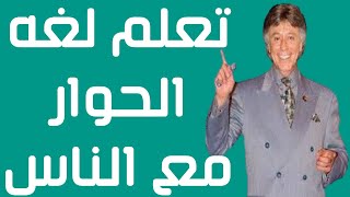 كيف تتقن لغة الاتصال مع الناس - ابراهيم الفقي