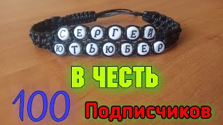 Браслет на 100 ПОДПИСЧИКОВ // Стиль, мода!