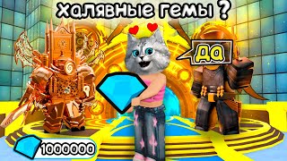 💸  ХАЛЯВА! ЛУЧШИЙ ФАРМ ГЕМОВ В КЛОК ОБНОВЕ Toilet Tower Defense Roblox