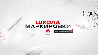 Прямая трансляция пользователя Школа маркировки