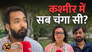 Section 370, बेरोजगारी और 10 साल बाद चुनाव पर Kashmir के युवा | Another Election Show