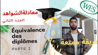 Équivalence des diplômes  PARTIE 2 لأول مرة شرح بالتفصيل لكيفية معادلة الشواهد بطريقة ممتعة