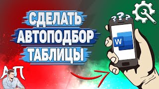 Как сделать автоподбор таблицы в Ворде на телефоне?