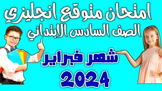 الصف السادس الابتدائي/انجليزي المنهج الجديد/اهم الاسئله المتوقعه/اختبار شهر فبراير 2024