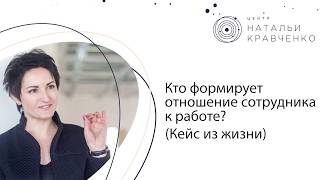 Кейсы из жизни "Отношение сотрудника к работе"