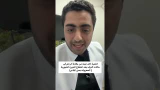 اهمية اخد عينه من بطانة الرحم في حالات النزف بعد انقطاع الدورة الشهرية ( المعروف بسن اليأس)