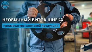 Изготовление шнеков по тз заказчика. Шнековая продукция