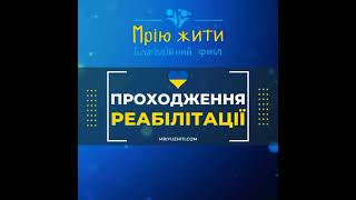 Проходження реабілітації Шевченко Олі