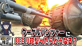 【珍兵器】謎すぎる戦車『クーゲルパンツァー』をレビューする動画【3DCG検証】