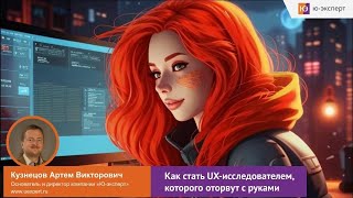 Открытый вебинар “Как стать UX-исследователем, которого оторвут с руками”. Версия 2.0