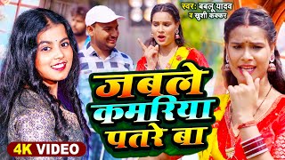 #Video | #Khushi Kakar | जबले कमरिया पतरे बा | Bablu Yadav | Bhojpuri Song 2024