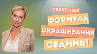 Секретная ФОРМУЛА окрашивания седины!