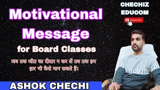 Motivational Message for 12th & 10th Board Students || Ashok chechi ||