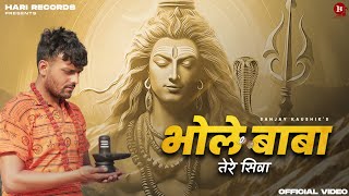 भोले बाबा तेरे सिवा (Video) Sanjay Kaushik | New Bhole Baba Song 2024 | Mahadev New Song 2024| Baba