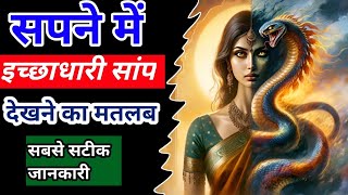 सपने में इच्छाधारी सांप देखना|sapne me ichadhari saap dekhna|@foryoufamily164