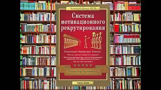 Система Мотивационного Рекрутирования А  Бухтияров