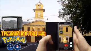 Трезвый взгляд на #Pokemon GO (Покемон Гоу)