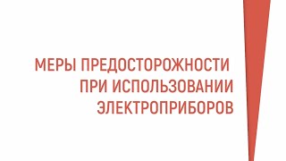 Пользуйтесь исправными электронагревательными приборами !