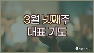 대표기도│대표기도모음│3월 4주│3월넷째주대표기도│사순절대표기도문│3월마지막주대표기도│3월대표기도문│