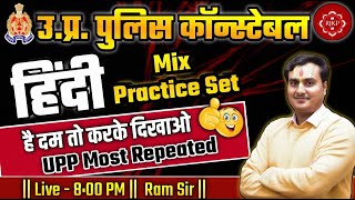 UP Police Constable Hindi Practice Set | UP Police Constable 2024 | UP Police Hindi Practice Set