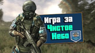 Чистое Небо в S.T.A.L.K.E.R. Call of Chernobyl.