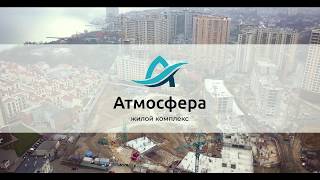 АТМОСФЕРА: видеоотчет со стройплощадки от 2 января 2020 года