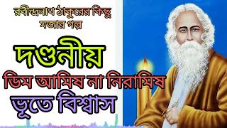 রবীন্দ্রনাথ ঠাকুরের কিছু মজার কথা/গল্প হাসির গল্প #banglagolpokotha