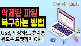 [무료 데이터 복구 프로그램 추천] 실수로 삭제한 파일 복구 방법 (USB, 외장하드, 휴지통 비우기, 윈도우 포맷, 파티션 삭제 무료 복구)