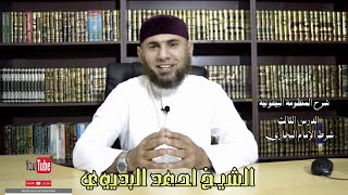 شرح البيقونية مصطلح حديث الدرس الثالث