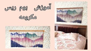 DIY Dip Dye Wall Hanging | آموزش بوم ریس مکرومه