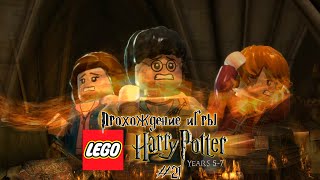 Прохождение игры LEGO Гарри Поттер: 5-7 годы - #21