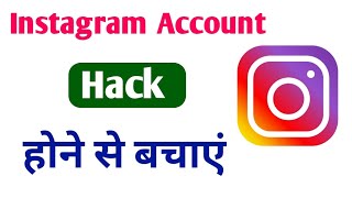 Instagram account hack Ho Gaya kya Karen || Instagram account safe kaise karen || Instagram account