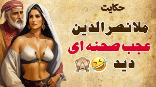 داستان عشق بازی قاضی با زن همسایه | حکایت ملانصرالدین