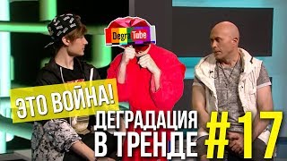 Деградация в Тренде #17 | ДРУЖКО, ИВАНГАЙ, Китай БУГАГА и ещё немного СПИННЕРОВ