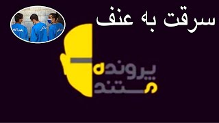 سرقت به عنف