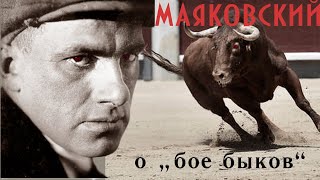 Маяковский рассказывает о „бое быков“ в Мексике - АУДИО