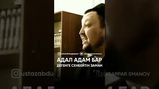 Ұстаз Абдуғаппар Сманов (Р.Х)