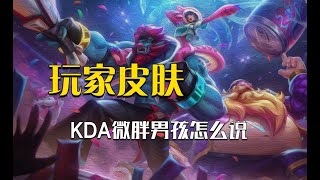 星守厄加特什么的都是弟弟，KDA酒桶才是真的重量级