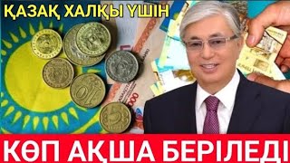 Жақсы Жаңалық  Қазақ Халқы Үшін Жақсы Жаңалық! 5 Млн Теңге Ақша Беріледі....Асығыңыз!Кеш Отырмаңыз!