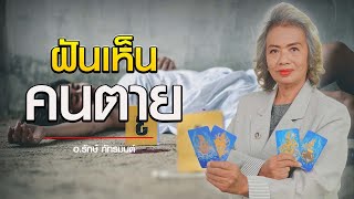 ฝันเห็นคนตาย l อ.รักษ์ ภัทร์มนต์ #ทำนายฝัน