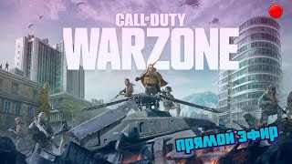 Победа в Call of Duty: Warzone! Тройки [Запись трансляции]