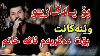 Amr chawshin 2023 عامر چاوشین (بۆ یادگاری و وێنەکانت)