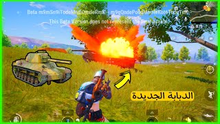 حقيقة الدبابة لحتنزل معنا في التحديث القادم لببجي موبايل 🔥