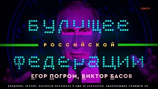 Виктор Басов и Егор Погром против будущего Российской Федерации #CZARTV #Политология #Факты