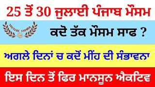 punjab weather || 25-30 ਜੁਲਾਈ ਪੰਜਾਬ ਦਾ ਮੌਸਮ