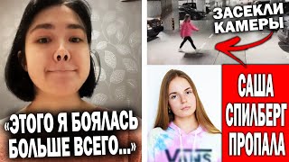 Анастасиз очень плохо | Исчезновение Саши Спилберг